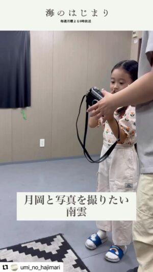 Shinobu Otake Instagram - ドラマ「海のはじまり」第5話を観て下さった皆様、ありがとうございました。

私の出番があった翌日、月岡家に行く撮影がありました。
「明日、海ちゃん初めて、月岡家に行くんだね。そうかあ、ちゃんとご挨拶してね。
みんな、海ちゃんのこときっと大好きになるね」と私が言うと、海役のラナちゃんは…
「でもラナは南雲だから。
南雲家だからね。」と、私の手を握り目を見て、何とも可愛い事を言ってくれました。
私はギュッとラナちゃんを抱きしめてしまった。

役なのか、なんなのか、もう二人ともわからなくなってしまって😅

そしたら次の日、ラナちゃんのマネージャーさんから、これを大竹さんに送ってほしいとラナが言ってますと言って、この動画が送られてきました。
写真のタイトルは「月岡と」
そして端っこに
南雲よりと書かれてました。

私に（南雲のおばあちゃんとおじいちゃんにかな？）気を遣ってくれたのかな。
可愛いなあ。

#海のはじまり
#泉谷星奈　ちゃん
#目黒蓮　くん
#大竹しのぶ