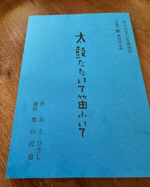 Shinobu Otake Instagram - 今日は広島、原爆の日です。
あれから79年が経ちました。

私は昨日、11月から始まる舞台『太鼓たたいて笛ふいて』の取材日でした。
井上ひさしさんのこの作品、10年ぶり5回目の上演です。
79年前の悲劇、そして今の世界で起こってる現状について、何人もの記者の方たちとお話しをしました。

まだ井上ひさしさんが生きていらっしゃる頃、楽屋を訪ねてきた小学生に、一生懸命お話しなさってる姿が忘れられません。
「これはね、昔の話じゃないんだよ。
君たちの未来の、10年後の日本の話かもしれないんだよ」
数年後、その子供達は高校生になり、
再び再演されたこの芝居を観に来てくれました。
その時は井上ひさしさんは亡くなられてしまっていたので、熱弁を振るう作者はいませんでした。
けれど彼らは観劇後にファミレスに行き、何時間も話したそうです。

芝居について、戦争について、日本について、世界について。

井上ひさしさんの言葉が伝わっていたことに、私達役者は心から喜びました。

伝えなくては。

セリフにある、
「書かなくてはね、あなた方の辛さを苦しさを書いてゆかなくてはね」という、主人公林芙美子の台詞に井上ひさしさんが重なります。

あの日の日本を、そして今まさに瓦礫と化したガザの街を、ウクライナの街を、目に焼き付けなければなりません。

日本はこれからもずっと永遠に戦後を続けなければいけません。
そして唯一の被爆国として、それを叫び続かなければいけません。

心して挑みます。

17日の八ヶ岳のコンサートで、広島平和音楽祭で歌われた「一本の鉛筆」を歌います。
祈りの気持ちで歌います。

井上ひさしさんの好きだったメロンジュースを頂きました。
あの日も咲いていたであろう、ひまわり。
どちらも美しいです。

#帝国ホテル
#井上ひさし　さん
#８月６日
#太鼓たたいて笛ふいて
#こまつ座
#大竹しのぶ