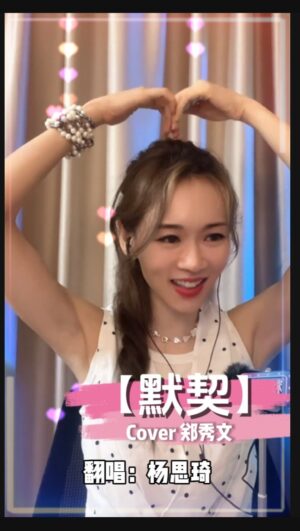 Shirley Yeung Instagram - 默契，經典粵語歌，送給你們！
感謝你們一路支持及培養出這麼多默契！💕
#楊思琦 #默契 #鄭秀文
#經典老歌 
#szekikk 
#楊思琦szeki
#粵語歌