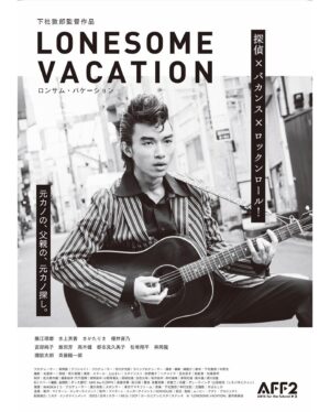 Shohei Matsuzaki Instagram - 下社敦郎監督『LONESOME VACATION』という探偵映画が10月7日から新宿K's cinemaで公開中です👏🏼
私は助監督として参加しました(役ではありません)。観にきてほしいです。

⚽️10/11の回の上映後は下社監督と西山真来さんと一緒にトークショーに出ます⚽️ぜひとも宜しくお願い致します⚽️

出演
藤江琢磨／⽔上京⾹／さかたりさ／櫻井⾳乃／宮部純⼦／飯⽥芳／⾼⽊健／都志⾒久美⼦／松㟢翔平／森岡⿓／諏訪太朗／⻫藤陽⼀郎

音楽
すばらしか