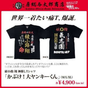 Shou Ayanokouji Instagram - 本日はマイバースデーGIG。
ファニーなグッズ、出揃いました。
みんなと逢えるのが最高のプレゼント。
今夜楽しみにしてっから。

#氣志團
#綾小路翔
#4月26日生まれ
#生誕記念ギグ
#BIRTHDAYGIG
#捩捩のリクエスト
#EXTHEATERROPPONGI 
#ことしもやっぱり
#永遠の16歳
#ありがとう
#いい薬です
#おなか大切に
#房総与太郎商店 
#プロフィールのリンクから飛べます飛べます