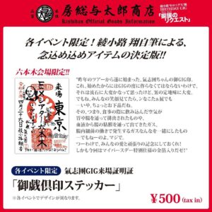Shou Ayanokouji Instagram - 本日はマイバースデーGIG。
ファニーなグッズ、出揃いました。
みんなと逢えるのが最高のプレゼント。
今夜楽しみにしてっから。

#氣志團
#綾小路翔
#4月26日生まれ
#生誕記念ギグ
#BIRTHDAYGIG
#捩捩のリクエスト
#EXTHEATERROPPONGI 
#ことしもやっぱり
#永遠の16歳
#ありがとう
#いい薬です
#おなか大切に
#房総与太郎商店 
#プロフィールのリンクから飛べます飛べます