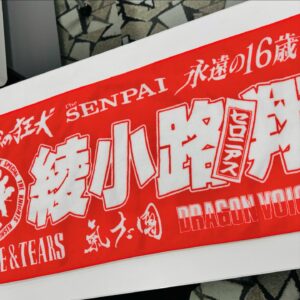 Shou Ayanokouji Instagram - 本日はマイバースデーGIG。
ファニーなグッズ、出揃いました。
みんなと逢えるのが最高のプレゼント。
今夜楽しみにしてっから。

#氣志團
#綾小路翔
#4月26日生まれ
#生誕記念ギグ
#BIRTHDAYGIG
#捩捩のリクエスト
#EXTHEATERROPPONGI 
#ことしもやっぱり
#永遠の16歳
#ありがとう
#いい薬です
#おなか大切に
#房総与太郎商店 
#プロフィールのリンクから飛べます飛べます