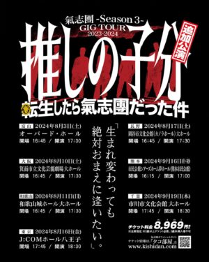 Shou Ayanokouji Instagram - 先日の「YATSUI FES」にて、"しゅゅんさん"（Xのアカウントネーム）が客席から撮影してくれた拙のJUMP写真に、約6千件のリポストと7万件のいいねが付くという異常事態が発生。
2枚目のイラストは、これを見た"ウーさん"（Xのアカウントネーム）が描いてくれたファンアート。ランマと松の雰囲気が、27年一緒にいる我々からしても「まさに」過ぎて、うっかりにんまりしてしまう。

しかしこちらはご覧の通り、この画面右側に写るQRコードを読み込んで頂く為に跳んで指差しをしたわけであります。
写真を見て楽しんで頂けるのは大変ありがたくも、とどのつまりQRコードを読み込んで貰えなければ、何の意味も成さないのでございます。
というわけで皆様、是非一度お試し頂ければ幸いです。
（ご面倒な場合はプロフィールにありますURLから とんで とんで とんで とんで とんで とんで とんで とんで ポチッと ポチッと ポチッと 押ささってしまって下さい♡）

我々、8月からツアーに出ます。
氣志團のGIGは予備知識一切不要。
一曲も知らなくても大丈夫。
冷やかし大歓迎！
怖い物見たさで！
騙されたと思って！
買い物がてらに！
お散歩ついでに！
根性試しに！
暇つぶしに！
話のタネに！
冥土の土産に！
皆様、生の氣志團をどうか一度ご体験下さい。
更に高く跳ぶぜ。
⁡
#氣志團
#全國ホールGIGツアー
#推しの子分
#転生したら氣志團だった件
#追加公演
#8月3日 #富山県 #オーバードホール
#8月10日 #大阪府 #箕面市立文化芸能劇場 大ホール 
#8月11日 #和歌山県 #和歌山城ホール大ホール
#8月16日 #東京都 #JCOMホール八王子 
#8月17日 #長野県 #岡谷市文化会館大ホール 
#9月16日 #熊本県 #市民会館シアーズホーム夢ホール
#9月19日 #千葉県 #市川市文化会館大ホール
#みんなで遊ぼうぜ
#しゅゅんさん #ウーさん #ありがとねん