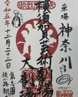 Shou Ayanokouji Instagram - 御戯俱印。
"「御戯俱印」と書いて「ごぎぐいん」と読むよ。要するにアレよ。「御朱印」。説明しとくと、氣志團のコンサートは「GIG」と呼ぶわけ。某超有名悪魔の大先輩言うところの「黒ミサ」、某超有名ガキ大将言うところの「リサイタル」的な。そう、アレよ。そのGIGに来た証がこの御戯俱印ってわけよ。ちなみに毎回あんのよ、コレ。その会場でしか手に入らない完全一期一会アイテム。ねぇ、最早氣志團って怖くない？よく耳にするホスピタリティとか、もうそういうのの度を超えてるわけ。つまりは情念とか執念とか怨念とか、なんかそういうやつ。わかる？なんか怖くない？なんか怖いよね？てなわけで、GIG会場では絶対こいつをゲットして、みんなの愛と頑張りの記念にしておくれ！"
#氣志團
#Season3
#全國ホールGIGツアー
#推しの子分
#転生したら氣志團だった件
#全15会場
#GIGに来た記念に
#綾小路翔 #自筆
#御戯俱印
#そんな御戯俱印を集める為に必要なアイテム
#御戯俱印帳 
#何せ持ってるだけでカッコええやつ
#何ならこれを使って何らかの敵と戦ったりなんかしちゃえそうなアイテム
#ガッシュ全般や幻影旅団の団長みたいでカッコええやつ
#しかもまさかの普通に御朱印帳としても使える優れもの 
#なのに現在それの生産が追いついておらずご迷惑おかけしております
#通販も止まっていてすみません
#来月の綾小路翔生誕GIGまでには間に合う様動いております 
#今暫くお待ち下さい🙇‍♂️😭