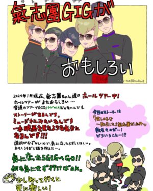 Shou Ayanokouji Instagram - こちらはKISSESの「ひの」さんが前回のツアー時に描いてくれた宣伝絵。
みんな、マジで上手いし、センス良いし、愛おしい。
いつもありがとうよ。励みになるんだ。
てなわけでみんな来て！
内容が言えないのが何とももどかしいのだけど、マジ最高のツアーなので、みんな来て！予備知識ゼロでまったく無問題！ヤンキー不可な人も、氣志團が生理的に受け付けないという方も、つーかはっきり言ってこの岸田？だかの綾小路なんたらゆうやつのキャラも顔も声もワシゃ大っ嫌いなんや！という方ですらも、幸せにしかしない自信に満ちています！来て！観せたい！すげーんだ！

氣志團 全國ホールGIGツアー
『推しの子分〜転生したら氣志團だった件〜』追加公演

■8月3日（土）
📍富山県・オーバード・ホール

■8月10日（土）
📍大阪府・箕面市立文化芸能劇場 大ホール

■8月11日（日）
📍和歌山県・和歌山城ホール 大ホール

■8月16日（金）
📍東京都・J:COMホール八王子

■8月17日（土）
📍長野県・岡谷市文化会館 大ホール

■9月16日（月・祝）
📍熊本県・市民会館シアーズホーム夢ホール

■9月19日（木）
📍千葉県・市川市文化会館 大ホール

🎫はプロフィールからﾄﾍﾞﾏｽﾄﾍﾞﾏｽ⭐︎
皆様のご来場、心よりお待ちしております！

#氣志團
#ツアー
#全国ツアー
#ホールツアー
#ホールGIGツアー
#推しの子分 #転生したら氣志團だった件
#富山
#大阪
#和歌山
#東京
#長野
#熊本
#千葉
#目指すは
#47都道府県制覇
#夜露死苦機械犬ﾜﾝﾜﾝ
#KISSES
#キッシーズ
#絵志團
#エッシーズ
#ひのさん #サイズ的に上下切れちゃってごめんなさい