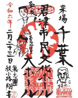 Shou Ayanokouji Instagram - 御戯俱印。
"「御戯俱印」と書いて「ごぎぐいん」と読むよ。要するにアレよ。「御朱印」。説明しとくと、氣志團のコンサートは「GIG」と呼ぶわけ。某超有名悪魔の大先輩言うところの「黒ミサ」、某超有名ガキ大将言うところの「リサイタル」的な。そう、アレよ。そのGIGに来た証がこの御戯俱印ってわけよ。ちなみに毎回あんのよ、コレ。その会場でしか手に入らない完全一期一会アイテム。ねぇ、最早氣志團って怖くない？よく耳にするホスピタリティとか、もうそういうのの度を超えてるわけ。つまりは情念とか執念とか怨念とか、なんかそういうやつ。わかる？なんか怖くない？なんか怖いよね？てなわけで、GIG会場では絶対こいつをゲットして、みんなの愛と頑張りの記念にしておくれ！"
#氣志團
#Season3
#全國ホールGIGツアー
#推しの子分
#転生したら氣志團だった件
#全15会場
#GIGに来た記念に
#綾小路翔 #自筆
#御戯俱印
#そんな御戯俱印を集める為に必要なアイテム
#御戯俱印帳 
#何せ持ってるだけでカッコええやつ
#何ならこれを使って何らかの敵と戦ったりなんかしちゃえそうなアイテム
#ガッシュ全般や幻影旅団の団長みたいでカッコええやつ
#しかもまさかの普通に御朱印帳としても使える優れもの 
#なのに現在それの生産が追いついておらずご迷惑おかけしております
#通販も止まっていてすみません
#来月の綾小路翔生誕GIGまでには間に合う様動いております 
#今暫くお待ち下さい🙇‍♂️😭