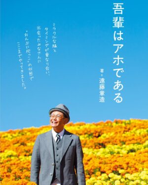 Shôzô Endô Instagram - アホな私が本を書かせて頂きました。芸能生活30年、色んな方にお世話になっています。ダウンタウンさん、木梨憲武さん、軍団山本、そして相方。縁とタイミングそして感謝ー
#遠藤章造#ココリコ#本 #芸能生活#30年#感謝 #出会い#縁#タイミング https://www.amazon.co.jp/dp/4847072677