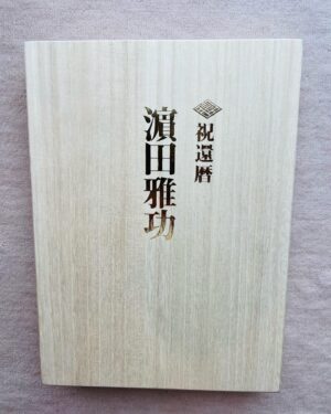 Shôzô Endô Instagram - 浜田雅功さん還暦おめでとうございます❗️改めて縁とタイミングそして運に感謝です❗️
#遠藤章造#ココリコ#浜田雅功#還暦#おめでとうございます