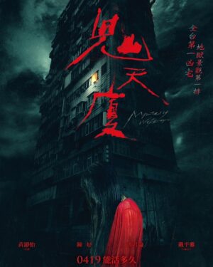 Shu-ting You Instagram - 小弟參演的鬼片要上囉👻
🩸《鬼天廈》坐擁地獄景觀第一排🩸 
 ​4月19日開始入住
​
📿金鐘新人 陳妤扮通靈少女學作法 唸咒搭全明星帥哥潘君侖 Masha Pan迎擊怨靈
📿 小薰-黃瀞怡、白癡公主扮私娼命運多舛
📿全台第一凶宅、真實社會事件改編
📿百萬人氣恐怖作家【 鬼話連篇路邊攤 】全新打造
📿聯手這群人 鄭茵聲 Alina Cheng ✕ 游書庭勇闖最猛兇宅
​
請大家期待一下😍

#鬼天廈 #0419能活多久

#陳妤 #小薰 #潘君侖 #白癡公主 #鄭茵聲 #高慧君 #澎恰恰 #游書庭 #陳文山 #謝志文

#華映娛樂 #艾迪昇傳播 #一念間電影 #轅年視覺 #三皇生物科技 #星泰國際娛樂 #晉揚投資 #文化內容策進院 #伽國際媒體