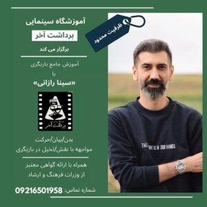 Sina Razani Instagram - 🎭🎭🎭🎭
غیر از هنر که تاج سر آفرینش است
دوران هیچ منزلتی پایدار نیست

.
جهت هماهنگی و رزرو دوره ،با شماده تلفن قید شده در عکس تماس بگیرید
.
.
.
.
.
.
#هنر#بازیگر #کلاس_بازیگری #سینا_رازانی #سینارازانی #بازیگری #آموزش #آموزش_بازیگری
