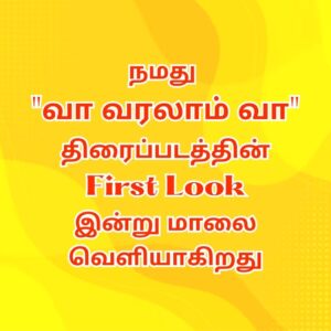 Suresh Babu .R Instagram - நமது "வா வரலாம் வா" திரைப்படத்தின் #FirstLook இன்று மாலை வெளியாக உள்ளது!

#VaVaralamVa #SBR #SGSCreativeMedia