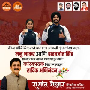 Sushant Shelar Instagram - पॅरिस ऑलिम्पिकमध्ये भारताला आणखी दोन कांस्य पदक मिळवून देणाऱ्या मनु भाकर आणि सरबजोत सिंह यांचे हार्दिक अभिनंदन! 10 मीटर मिश्र सांघिक एअर पिस्तूल स्पर्धेत अप्रतिम कौशल्य दाखवत कांस्यपदक मिळवून त्यांनी भारताचा गौरव वाढवला आहे. त्यांच्या अथक परिश्रम, आत्मविश्वास आणि देशप्रेमामुळे आज आपल्याला अभिमानाने उभे राहण्याची संधी मिळाली आहे. शिवसेना आणि शिव चित्रपटसेना यांच्या वतीने या दोन महान खेळाडूंना मनःपूर्वक शुभेच्छा आणि पुढील वाटचालीसाठी शुभेच्छा! चला, त्यांच्या प्रेरणेने प्रेरित होऊन आपल्याही क्षेत्रात उत्कृष्टता साधूया आणि भारताचे नाव उंचवूया.
.
.
#ParisOlympics2024 #मनूभाकर #सरबज्योतसिंग #कांस्यपदक #नेमबाजी #Congratulations
#शिंदे_सरकार
#महाराष्ट्रातील_सुवर्णयोग
#जनतेचामुख्यमंत्री
#शिवसेना
#शिवचित्रपटसेना
. 
. 
#SushantShelar
#Shivsena #शिवसेना