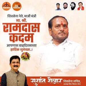 Sushant Shelar Instagram - माजी मंत्री आणि शिवसेना नेते मा. श्री. रामदास कदम यांना वाढदिवसाच्या हार्दिक शुभेच्छा! त्यांच्या नेतृत्वाखाली अनेक महत्वपूर्ण प्रकल्प यशस्वीपणे पूर्ण झाले आहेत आणि समाजातील विविध क्षेत्रांमध्ये त्यांनी केलेले कार्य प्रेरणादायी आहे. त्यांच्या अनुभव आणि दूरदृष्टीने शिवसेनेला नवीन दिशा मिळाली आहे. त्यांच्या वाढदिवशी, आम्ही त्यांना त्यांच्या समर्पण आणि कार्याबद्दल कृतज्ञता व्यक्त करतो. त्यांच्या जीवनात सदैव आनंद, आरोग्य आणि यश मिळो, हीच प्रार्थना. त्यांच्या मार्गदर्शनाखाली आपण अधिक बलशाली आणि यशस्वी समाजाच्या निर्मितीसाठी कटिबद्ध आहोत!
.
.
#ramdaskadam #रामदासकदम #शुभेच्छा #happybirthday #Shivsena
#शिंदे_सरकार
#महाराष्ट्रातील_सुवर्णयोग
#जनतेचामुख्यमंत्री
#शिवसेना
#शिवचित्रपटसेना
.
.
#SushantShelar
#Shivsena #शिवसेना