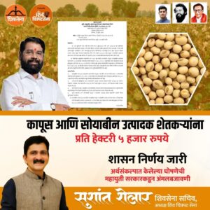 Sushant Shelar Instagram - कापूस आणि सोयाबीन उत्पादक शेतकऱ्यांना प्रति हेक्टरी ५ हजार रुपये देण्याचा शासन निर्णय जाहीर! अर्थसंकल्पात केलेल्या घोषणेची महायुती सरकारकडून अंमलबजावणी सुरू आहे. या निर्णयामुळे कापूस आणि सोयाबीन उत्पादक शेतकऱ्यांना आर्थिक स्थैर्य मिळणार आहे आणि त्यांच्या मेहनतीचे योग्य फळ मिळणार आहे. कृषी क्षेत्राच्या प्रगतीसाठी अत्यंत महत्त्वाचा असलेला हा निर्णय शेतकऱ्यांच्या उत्थानासाठी मोलाचा ठरेल. महायुती सरकारने घेतलेल्या या सकारात्मक निर्णयामुळे शेतकऱ्यांच्या जीवनात सुधारणा होईल आणि त्यांचे भविष्य उज्ज्वल होईल. चला, शेतकऱ्यांच्या हितासाठी एकत्र येऊ आणि त्यांच्या सुख-समृद्धीसाठी कार्य करू.
.
.
#शासननिर्णय #government #Mahayuti #महायुती #EknathShindeSaheb #aplishivsena
#शिंदे_सरकार
#महाराष्ट्रातील_सुवर्णयोग
#जनतेचामुख्यमंत्री
#शिवसेना #शिवचित्रपटसेना
. 
. 
#SushantShelar
#Shivsena #शिवसेना