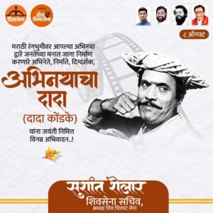 Sushant Shelar Instagram - मराठी चित्रपट सृष्टीतील उतुंग अभिनेता, दिग्दर्शक आणि विनोदवीर दादा कोंडके यांना जयंती निमित्त विनम्र अभिवादन! त्यांच्या अभूतपूर्व कामगिरीने मराठी चित्रपट सृष्टीला नवी उंची दिली. त्यांच्या अद्वितीय विनोदाने आणि अभिनयाने प्रेक्षकांच्या हृदयात विशेष स्थान निर्माण केले. दादा कोंडके यांच्या प्रेरणादायी कार्यामुळे आजही ते आपल्या आठवणींमध्ये सदैव जिवंत आहेत. त्यांच्या कलेच्या विश्वात आम्ही सन्मानपूर्वक अभिवादन करतो.
.
.
#DadaKondke #दादाकोंडके #मराठीचित्रपट #अभिनेता #विनोदवीर #जयंतीदिन #BirthAnniversary
#शिंदे_सरकार
#महाराष्ट्रातील_सुवर्णयोग
#जनतेचामुख्यमंत्री
#शिवसेना
#शिवचित्रपटसेना
. 
. 
#SushantShelar
#Shivsena #शिवसेना
