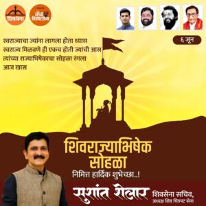 Sushant Shelar Instagram - होईल तुझ्या चरणी अवघा महाराष्ट्र गोळा, थाट हिंदवी स्वराज्याचा श्री शिवराज्याभिषेक सोहळा निमित्त हार्दिक शुभेच्छा..!
.
.
#शिवराज्याभिषेकसोहळा #रायगड
#शिवराज्याभिषेकदिन #छत्रपतीशिवाजीमहाराज 
#chatrapatishivajimaharaj #raigad 
#शिंदे_सरकार
#महाराष्ट्रातील_सुवर्णयोग
#जनतेचामुख्यमंत्री
#शिवसेना
#शिवचित्रपटसेना
. 
. 
#sushantshelar
#Shivsena #शिवसेना