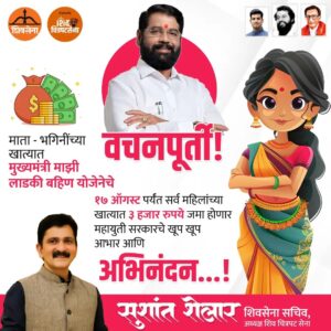 Sushant Shelar Instagram - माता-भगिनींच्या खात्यात मुख्यमंत्री माझी लाडकी बहिण योजनेअंतर्गत वचनपूर्ती झाली! १७ ऑगस्टपर्यंत सर्व महिलांच्या खात्यात ३ हजार रुपये जमा होणार आहेत. या उपक्रमामुळे महिलांच्या आर्थिक सक्षमीकरणाला चालना मिळेल. महायुती सरकारचे मनःपूर्वक आभार आणि अभिनंदन!
.
.
#Shivsena #mukhymantriladkibahin #महायुती #Mahayuti #मुख्यमंत्रीमाझीलाडकीबहिण #AapliShivsena #maharashtra
#शिंदे_सरकार
#महाराष्ट्रातील_सुवर्णयोग
#जनतेचामुख्यमंत्री
#शिवसेना
#शिवचित्रपटसेना
. 
. 
#SushantShelar
#Shivsena #शिवसेना