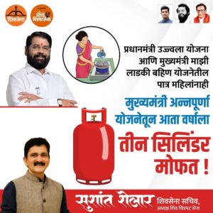 Sushant Shelar Instagram - प्रधानमंत्री उज्ज्वला योजना आणि मुख्यमंत्री माझी लाडकी बहिण योजनेतील पात्र महिलांना मुख्यमंत्री अन्नपूर्णा योजनेतून आता वर्षाला तीन सिलिंडर मोफत दिले जातील. या महान उपक्रमामुळे महिलांच्या जीवनात सकारात्मक बदल होईल. या योजनेमुळे महिलांना आर्थिक सवलत मिळेल आणि त्यांच्या कुटुंबांचे जीवन सुकर होईल. ह्या महत्वपूर्ण पावलामुळे समाजातील महिलांना अधिक सशक्त बनवण्याचा प्रयत्न होणार आहे...
.
.
#Shivsena #EknathShinde #Mahayuti #AapliShivsena
#शिंदे_सरकार
#महाराष्ट्रातील_सुवर्णयोग
#जनतेचामुख्यमंत्री
#शिवसेना #शिवचित्रपटसेना
. 
. 
#SushantShelar
#Shivsena #शिवसेना