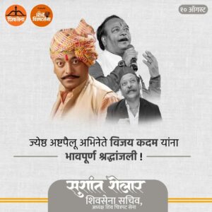 Sushant Shelar Instagram - ज्येष्ठ अष्टपैलू अभिनेते विजय कदम यांच्या निधनाने मराठी रंगभूमी व चित्रपटसृष्टीत पोकळी निर्माण झाली आहे. त्यांच्या अभिनयाने प्रेक्षकांच्या मनावर ठसा उमटवला आणि मराठी कला-संस्कृतीला नवा आयाम दिला. त्यांच्या जाण्याने मराठी चित्रपटसृष्टीत अभावपूर्ण शून्यता निर्माण झाली आहे. त्यांच्या स्मृतींना विनम्र आदरांजली!
.
.
#मराठीरंगभूमी #विजयकदम #vijaykadam #निधन #चित्रपटसृष्टी 
#शिंदे_सरकार
#महाराष्ट्रातील_सुवर्णयोग
#जनतेचामुख्यमंत्री
#शिवसेना
#शिवचित्रपटसेना
. 
. 
#SushantShelar
#Shivsena #शिवसेना