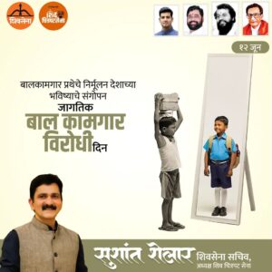 Sushant Shelar Instagram - बालमजुरीला विरोध करूया, बालकांना शिक्षणाचा मार्ग दाखवूया, बाल कामगार विरोधी दिन..!
.
.
#बालकामगारविरोधदिन #stopchildlabour
#शिंदे_सरकार
#महाराष्ट्रातील_सुवर्णयोग
#जनतेचामुख्यमंत्री
#शिवसेना
#शिवचित्रपटसेना
. 
. 
#sushantshelar
#Shivsena #शिवसेना
