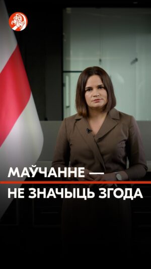 Sviatlana Tsikhanouskaya Instagram - Чатыры гады таму адбыліся падзеі, якія памянялі нашую краіну, і памянялі нас з вамі. Я памятаю тую неймаверную энергетыку на плошчах. Мы ўсе верылі ў хуткія перамены. Нам здавалася, што вось-вось, дыктатура рухне, і мы зможам пабудаваць краіну, пра якую так доўга марылі і за якую змагаліся. 

Я чула такую думку, што ў беларусаў маўчанне – не значыць згода. Гэта значыць, мы затаіліся, мы рыхтуемся да новага моманту, а ён абавязкова будзе. 
Беларусам унутры краіны я хачу падзякаваць за вашую смеласць і за вашую цярплівасць. Я не прашу вас рызыкаваць: не той момант. Цяпер той час, калі трэба зберагчы сябе.   Таксама хачу звярнуцца да беларусаў за мяжой. Пакуль унутры краіны немагчымыя актыўныя дзеянні, нам з вамі трэба развіваць усё вонкі. Вельмі важна развіваць нашую беларускую супольнасць.  
Давайце зробім усё магчымае, каб гэты мур рухнуў, як і ўся гэта бесчалавечная сістэма. А для гэтага – трэба працаваць з саюзнікамі. Умацоўваць сувязі паміж сабой. Натхняць і натхняцца. Памятаць, што самае галоўнае – гэта людзі. Гэта мы з вамі. Давайце клапаціцца і падтрымліваць адно аднаго. Разам мы ўсё адолеем і абавязкова завяршым тое, што пачалі ў 2020-м 🤍❤️🤍 

#ціханоўская #беларусь