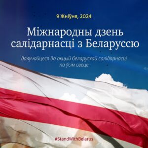 Sviatlana Tsikhanouskaya Instagram - Дарагія, ужо заўтра 9 жніўня — Дзень Салідарнасці з нашай краінай. Беларускія дыяспары, ініцыятывы і актывісты па ўсім свеце арганізавалі мноства мерапрыемстваў і імпрэзаў, шэраг з якіх дзеля зручнасці каманда Офіса сабрала ў адзіны спіс. 

Далучайцеся, каб адзначыць разам 🤍❤️🤍 
 Чацвер, 8 жніўня:   🇨🇿Прага, 18:30, паказ стужкі «Родина — она моя» і дыскусія «Скрадзеныя выбары: Беларусь праз 4 гады», Бібліятэка імя Вацлава Гаўла.  🇺🇦Ірпень, 13:00, адкрыццё выставы «З Украінай у сэрцы», Тараса Шаўчэнкі 4.   🇫🇮Хельсінкі, 17:00, выступ Леаніда Судаленкі, Медыя-музей і архіў Мерккі ў Хельсінкі.   Пятніца, 9 жніўня:  
🇱🇹Вільня, 18:00, марш і мітынг, Кафедральная плошча.   🇵🇱Варшава, 18:00, Марш, Plac Żelaznej Bramy. 
 🇩🇪Берлін, 18:00, Выстава «Мама, кажуць, што я тэрарыст» мастачкі Катарыны Бютген.Haus der Statistik, Otto Braun str.70-72
 🇨🇦Таронта, 19:30, Спецыяльны паказ дакументальнага фільма беларускага рэжысёра Андрэя Куцілы «Калі кветкі не маўчаць», 524 St. Clarens Ave.   🇧🇪Брусэль, 13:45, мітынг @freebelarus_eu, Збор удзельнікаў Place du Luxembourg, Brussels.

🇺🇸Бостан, 18:00, прагляд стужкі Мары Тамковіч «Пад шэрым небам», Harvard Davis Center, Tsai Auditorium (S010). 
 Субота, 10 жніўня: 
 🇵🇱Варшава, 18:00, Першы матч сезона 2024-2025 Пагоні  @bkspahonia Варшава, Obrońcow Tobruku 1.   🇬🇧Лондан, 13:00-14:30, акцыя пратэсту, Downing Street.  🇺🇸Бостан, 18:00, Прагляд фільма «Пад Шэрым Небам», Harvard Davis Center.  
🇩🇪Кёльн, 13:30, збор удзельнікаў на Köln Heumarkt. 
Нядзеля, 11 жніўня 

🇺🇸 Нью-Ёрк, 13:00, Sheep Meadow - Central Park.   Калі вы ведаеце ці арганізоўваеце мерапрыемства, падзяліцеся інфармацыяй з Офісам праз чат-бот у Telegram @AskOffice_Bot.   

❗️Гэта малая частка ўсіх запланаваных мерапрыемстваў – больш інфармацыі шукайце на сайце па спасылцы ў шапцы профілю. Спіс будзе дапаўняцца і абнаўляцца.

#ціханоўская #беларусь #салідарнасць #standwithbelarus