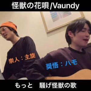 Takato Nagata Instagram - しょごたんと歌ってみたパート3🎤
変な画角シリーズ。

怪獣の花唄 / Vaundy 

そして、6月4日(火)20:00から
「阪本奨悟-音ライン」に出演しますー🫡
2人でゲームしたり歌ったりするらしい！！

よろしくお願いします🙇‍♀️
