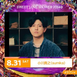Takayuki Ogawa Instagram - 大好きなラブシャに小川貴之(sumika)として出ます
こんなスタイルでも出演を快諾してくれたスペシャチームに大感謝です

やるからには音楽家として自力を出し切りたいですし
来られた方の、その日の音楽体験をより良いものにしたいと思っています！
(ラブシャの環境はとても良いので今年も行けて嬉しい)

弾き語りからスタートした音楽人生
歌い始めてからかれこれ16年が過ぎました
思い返しながらも、今の自分で記憶を塗り替えていきます

シンプルに歌声でのステージに燃えています
正々堂々全力で行きます！