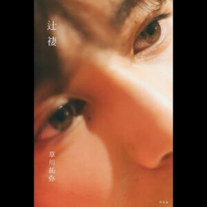 Takuya Kusakawa Instagram - #辻褄 表紙

#つじつまの合わない草川拓弥
#4月8日発売
#PR
