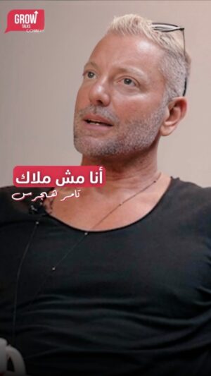 Tamer Hagras Instagram - مقدرش أعيش من غيرها

اتفرجوا واسمعوا الحلقة كاملة على كل منصات البودكاست ويوتيوب. اللينك في البايو.