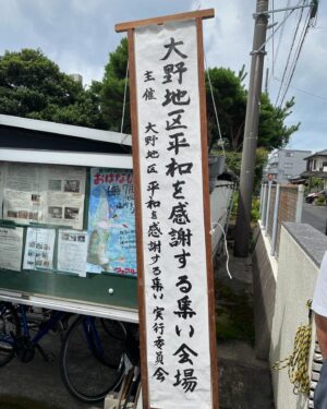 Taro Kono Instagram - 大野地区平和を感謝する集い。
1945年7月16日に、平塚は大空襲を受けました。
「平塚市は、昭和20（1945）年2月16日以降、艦載機等による空襲を受けていたが、同年7月16日深夜から17日未明にかけて、B29爆撃機133機による大空襲を受けた。平塚市街中心地を攻撃目標としたが、投弾範囲は現平塚市域のみならず現茅ヶ崎市・大磯町・二宮町・小田原市にまで及んだ。その後も数度の空襲を受け、特に軍需工場を攻撃目標とした7月30日の空襲では工場で働く人々に多くの犠牲者が出た。」（総務省ホームページより）