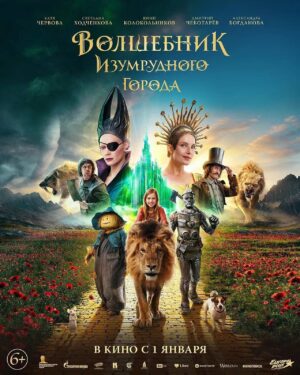 Tina Kandelaki Instagram - Сегодня мы презентуем бомбический постер главного кинособытия 2025 года — «Волшебника Изумрудного города». Фэнтези-блокбастер, который вы просто не сможете пропустить. Таких костюмов, такого грима и спецэффектов в отечественном кино вы не видели еще никогда. 

Светлана Ходченкова в роли злой колдуньи Бастинды, Юра Колокольников — Железный Дровосек (узнали?), красавчик Дмитрий Чеботарев в роли Урфина Джюса и многие другие. От актеров, актрис и даже анимированных зверей в этом кино будет невозможно оторвать глаз — настолько они получились шикарными и колоритными. 

Для всей команды «Газпром- Медиа» фильм «Волшебник Изумрудного города» — это большой вызов, потому что мы создаем по-настоящему модный и современный отечественный блокбастер. Производство этого фильма будет на абсолютно новом уровне, поэтому всё в нем — начиная от постера и заканчивая мерчем — мы делаем профессионально и с большой любовью к кинематографу.

«Волшебник Изумрудного города» — не просто грандиозная премьера, это еще и начало нашей длинной франшизы. Этим фильмом мы вместе с командой Вадима Верещагина, «Централ Партнершип» и продюсером Петром Ануровым открываем целую киновселенную по книгам Александра Волкова. 

Ничего подобного в индустрии еще не делал никто, и я рада, что всё начинается именно с «Волшебника...».