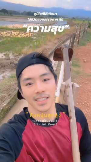 Tinwiphat Khueankaew Instagram - เธอคนสวยทำงานตึกสูง กับหนุ่มลูกทุ่ง มุ่งมันทำนา ☺️😊 #ARTTIN #อาร์ตติณณ์ #บ้านอาร์ตติณณ์ #คนของอาร์ตติณณ์