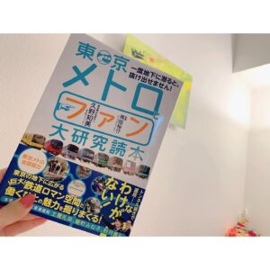 Tomomi Kuno Instagram - 🙌🏻🚇✨.
ツイッターやブログ、ラジオなどでは
お知らせをさせて頂いておりますが
今月12日(金)、なんと！
4冊目となる我がコ…もとい書籍が
株式会社 #カンゼン さんから
発売となりました！！🚃📖

今回は、もともと地下鉄をテーマに
1冊つくりたい！という企画案が
出ておりまして
まずは東京メトロさんへ、と
ご挨拶に伺ったところ
メトロさんの方から
「せっかくなら全面協力しますので
　うちだけでやらせてください！」と
おっしゃっていただき
多大なるご協力を賜りました🚇✨

コロナ禍で、取材もどうなるかと
なかなか厳しい中ではあったのですが
5月の緊急事態宣言明けから
車両基地全制覇からスタート！！

今回の作品は、東京メトロさんのご厚意で
〝全容が見えにくい〟地下鉄だからこその
できる限り多くの現場へ！という
多くのリクエストを
ほぼ全部叶えていただきました！

のべ、50名以上のメトロスタッフさんに
お話を伺っているので
ひとの顔が見えるこれまでにない
書籍になっていることと存じます。

その中には、かつてタモリ電車クラブで
南田チーフと相互乗り入れしていた
〝マネージャーさんから
　東京メトロにお乗り換え〟した
かの有名な東出さんもいらっしゃいます！！

おなじみ芸能界でご活躍のゲストの皆さんには
#土屋礼央 さん、#能町みね子 さん、
#スーパーベルズ #野月貴弘 さんと
毎度のことながら超豪華😳🌸

礼央さんには、#カメパ で
次の作品に出ていただきたいと
リクエストしたところ
本当にご快諾いただき、
かわいい鉄道では帯をお願いし、
今回の作品では企業努力鉄さんとして
企業戦士なスジ屋さんに
一緒にインタビューをしていただきました！

おなじみ人生路線図は、
東京メトロさんでよく使っている
駅を自分の人生と重ね合わせて
もらうという荒技に！？

こちらも、タモリ倶楽部にも
#もじ鉄 さんとしてご出演の
#石川祐基 さんに
今回もお世話になりました！(●'ᴗ'σ)σணღ*🌸

編集は、安定の優しさ200パーセント
滝川さん！
ライターさんには、1冊目の書籍
#鉄道とファン大研究読本 を
刊行するご縁をくださった
キンさんをはじめとした
お馴染みの皆さま🥰🚃🌸

17000系の甲種輸送に
密着させていただいたり、
回送列車に乗せていただいたり、
研修センターに潜入した模様など
載せきれないほどの取材を
それはもう驚くほど
日々たくさんさせていただきました！

今回も、監修は南田チーフにお願いし
時に喧嘩しながら
いいものをつくりました。笑

妥協は一切しない、
手抜きは伝わるから。

いろんなこだわりを尊重してくださった
書籍制作チームの
皆々様には心から感謝です🥰

既に #書泉グランデ さんの
サイン本は追加みたい😭✨

ひとりでも多くの方の
お手に渡りますとしあわせです。

4冊目の我がコも、
どうぞよろしくお願いいたします(*´꒳`*)

#東京メトロとファン大研究読本
#久野知美 著 #南田裕介 監修

————————————————————————
★ただいま出演中！★
タモリ電車クラブ🚂／BSフジ「鉄道伝説」
テレ東「なないろ日和！」「よじごじDays」

🚃BS日テレ「友近・礼二の #妄想トレイン」
毎週月曜 21:00〜

 🚃NHKラジオ第1「鉄旅・音旅出発進行！」
毎週金曜 20:05〜 #てつおと

🚃NACK5「スギテツのGNRR」
毎週日曜 朝 6:00〜

#東京メトロとファン大研究読本
Amazonはコチラ(*´꒳`*)🌸
https://www.amazon.co.jp/dp/486255587X

#鉄道とファン大研究読本
#女子鉄アナウンサー久野知美のかわいい鉄道
#京急とファン大研究読本(カンゼン)もよろしくね🥰
————————————————————————