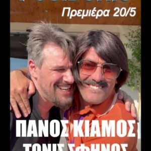 Tonis Sfinos Instagram - Ένα τραγούδι έγραψα απανω στο αρμόνιο να ανεβω ορθιος στη σκηνή μέσα στο Ποσειδώνιο, να τραγουδησω ιταλικά να σου φωνάζω Τi Amo, αλλα εσύ με άφησες πρωί και πήγες με τον Κιάμο !  ΠΡΕΜΙΕΡΑ 20/5  ΣΕ-ΛΩ-ΘΕΙ-ΤΕΕΕ!!! #γυρνα_πισω_γιόμα_αλλιως_θα_γινω_λιωμα
