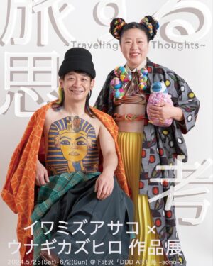 Unagi kazuHiro Instagram - 5月25日（土） ~ 6月2日（日）

キメコミアートのイワミズアサコさんと個展させて頂きます。
乳首アート、ヘアートは新作プラス、今まで全ての物を展示しようと思ってます。新しい粘土作品もあります。この機会に是非‼︎

 "旅する思考" ~Traveling Thoughts~
人は何故旅をするのか？ それは実際に訪問して感じる旅でもあり、
 頭の中で日々浮かんでくる思考の旅でもある。
 
【開催時間】水〜金：14時〜21時　土日祝：12時〜19時　定休日：月
【開催場所】DDDART　苑　〒155-0032　東京都世田谷区代沢4-41-12　https://dddart.jp/
【入場料】　500円