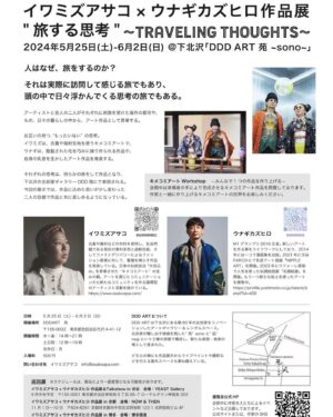 Unagi kazuHiro Instagram - 5月25日（土） ~ 6月2日（日）

キメコミアートのイワミズアサコさんと個展させて頂きます。
乳首アート、ヘアートは新作プラス、今まで全ての物を展示しようと思ってます。新しい粘土作品もあります。この機会に是非‼︎

 "旅する思考" ~Traveling Thoughts~
人は何故旅をするのか？ それは実際に訪問して感じる旅でもあり、
 頭の中で日々浮かんでくる思考の旅でもある。
 
【開催時間】水〜金：14時〜21時　土日祝：12時〜19時　定休日：月
【開催場所】DDDART　苑　〒155-0032　東京都世田谷区代沢4-41-12　https://dddart.jp/
【入場料】　500円