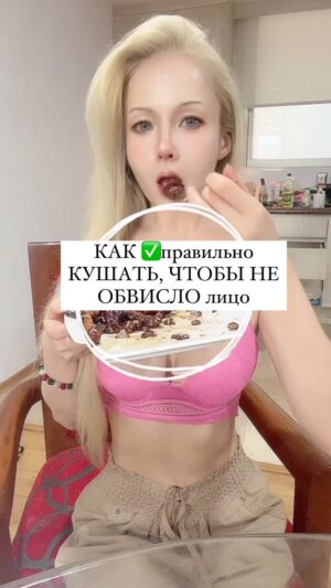 Valeria Lukyanova Instagram - Как правильно есть, чтобы избежать обвисания лица?! ❇️Мы обсуждаем, как правильно есть, чтобы избежать обвисания нижней трети лица. Показываю, как нужно сидеть ровно, подносить вилку ко рту, а не наклоняться к еде. Также рассказываю , как можно подносить тарелку к лицу, если не получается правильно есть . Приглашаю вас в свою группу по омоложению, группа уникальная с моими методиками вступить можно по ссылке в профиле ⚜️ также сейчас там проходит конкурс не упустите разыгрывается моя консультация, бесплатное участие в двухмесячном курсе, а также косметика из моего магазина органической Нанo косметике : @samadhinatural #правильноеПитание #осанка #манерыЕды #тяжи #старческиетяжи #тяжинашееубрать #старение #омоложениелица
