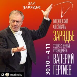 Valery Gergiev Instagram - ПЕРВЫЙ МЕЖДУНАРОДНЫЙ МОСКОВСКИЙ ФЕСТИВАЛЬ «ЗАРЯДЬЕ»
⠀
⠀ Москва. 30 октября – 4 ноября 2019 г.
Художественный руководитель фестиваля – Валерий Гергиев.
⠀ ⠀ ⠀ ⠀ Концертный зал «Зарядье».
⠀
⚡️События и участники:
⠀
❗️оперные солисты, хор, оркестр и Страдивари-ансамбль Мариинского театра
⠀
❗️лауреаты Международного конкурса им. П.И. Чайковского
⠀
❗️ оперы:
⠀⠀Дебюсси «Пеллеас  и Мелизанда» (постановка Анны Матисон),
⠀⠀Вагнер «Тангейзер» (концертное исполнение),
⠀⠀Чайковский «Иоланта» (концертное исполнение)
⠀
❗️Дважды – Денис Мацуев, в день закрытия фестиваля 4 ноября.
⠀
Билеты - на официальном сайте концертного зала «Зарядье» zaryadyehall.com