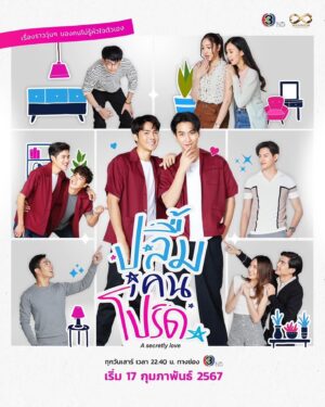 Varodom Khemmonta Instagram - แอบ “ปลื้ม” เขาอยู่นาน เมื่อไหร่จะได้เป็น “คนโปรด” ของเขาสักทีนะ.. เรื่องราววุ่นๆ ของคนที่ไม่รู้หัวใจตัวเอง ⚙️🥰

Official Poster : “ปลื้มคนโปรด (A secretly love)” ซีรีส์วาย สายรักโรแมนติก ครบรส! 
จาก บ. แม็กซิม่อน เอ็นเตอร์เทนเมนต์ จำกัด นำแสดงโดย “คิมม่อน-วโรดม , คัท-ธนวัฒน์ , 
ซีเกมส์-ภัทรเรืองฤทธิ์ , แบม-กัญกนิษฐ์” และ “บอมบอม-นันธิกา” 

เริ่มตอนแรกวันเสาร์ที่ 17 ก.พ. 2567 เวลา 22.40 น. ทางช่อง 3HD และดูออนไลน์เวอร์ชัน Uncut ย้อนหลังได้ที่แอปฯ WeTV 💕✨

#ปลื้มคนโปรด #Asecretlylove