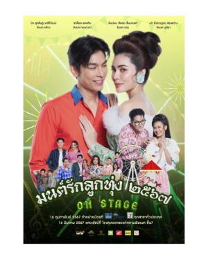 Varodom Khemmonta Instagram - มาแล้วจ้าาาา มาตามสัญญา..
รวมทัพ นักแสดงมนต์รักลูกทุ่ง ๒๕๖๗ On Stage ที่มาในรูปแบบคอนเสิร์ตแบบไม่เคยได้เห็นที่ไหนมาก่อน 
🔥สุดพิเศษแค่ 1,000 ที่นั่งเท่านั้น ล็อควันไว้เลย! 🎡

📍เริ่มจำหน่ายบัตรวันศุกร์ ที่ 16 กุมภาพันธ์ 2567 
เวลา 10.00 น. เป็นต้นไป สามารถกดสั่งซื้อได้ที่ www.allticket.com 
แล้วมาม่วนจอยกันนะคะ

#มนต์รักลูกทุ่ง๒๕๖๗ONSTAGE 
#มนต์รักลูกทุ่ง๒๕๖๗ #มนต์รักลูกทุ่ง2567  #Fallinginlove 
#คล้าว #มิวศุภศิษฏ์
#ทองกวาว #ชาล็อตออสติน
#แว่น #คิมม่อนวโรดม 
#บุปผา #เปากิ่งกาญจน์
#หมวดน้อย #ท๊อปนรากร
#ฤทัย #เปียโนสรัลพร 
#ธรรมรัตน์ #เทเลอร์วรรณเสริม
