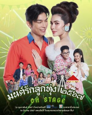 Varodom Khemmonta Instagram - มาแล้วจ้าาาา มาตามสัญญา..
รวมทัพ นักแสดงมนต์รักลูกทุ่ง ๒๕๖๗ On Stage ที่มาในรูปแบบคอนเสิร์ตแบบไม่เคยได้เห็นที่ไหนมาก่อน 
🔥สุดพิเศษแค่ 1,000 ที่นั่งเท่านั้น ล็อควันไว้เลย! 🎡

📍เริ่มจำหน่ายบัตรวันศุกร์ ที่ 16 กุมภาพันธ์ 2567 
เวลา 10.00 น. เป็นต้นไป สามารถกดสั่งซื้อได้ที่ www.allticket.com 
แล้วมาม่วนจอยกันนะคะ

#มนต์รักลูกทุ่ง๒๕๖๗ONSTAGE 
#มนต์รักลูกทุ่ง๒๕๖๗ #มนต์รักลูกทุ่ง2567  #Fallinginlove 
#คล้าว #มิวศุภศิษฏ์
#ทองกวาว #ชาล็อตออสติน
#แว่น #คิมม่อนวโรดม 
#บุปผา #เปากิ่งกาญจน์
#หมวดน้อย #ท๊อปนรากร
#ฤทัย #เปียโนสรัลพร 
#ธรรมรัตน์ #เทเลอร์วรรณเสริม