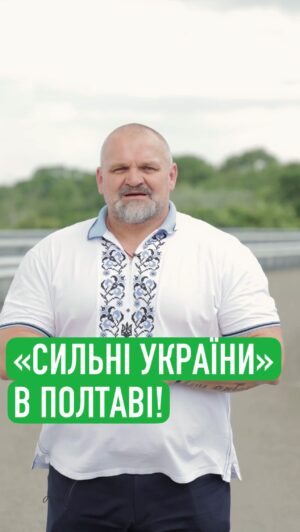 Vasyl Virastyuk Instagram - 💪Василь Вірастюк запрошує ветеранів у Полтаву! 30 червня тут відбудуться змагання «Сильні України». Подробиці – у відео.