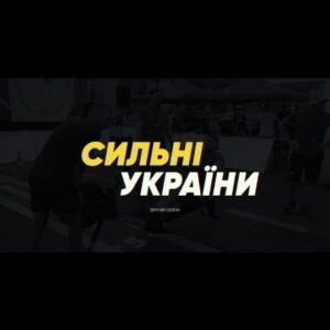 Vasyl Virastyuk Instagram - Ми разом з однодумцями: @konyushok_sergiy
@lashyn_strong @sanyavolk79  маємо за честь запросити всіх небайдужих до співпраці‼️

✅Друзі-ветерани, ми розпочинаємо другий тур всеукраїнських змагань «Сильні України»! 

🔶Наші ветерани вже прославили Україну на весь світ, встановивши світовий рекорд з адаптивного стронгмену на міжнародному спортивному фестивалі Арнольда Шварценеггера в Мадриді. В 2024 році вони спробують досягти ще більших спортивних висот.

🔶Взяти участь та приєднатися до команди найсильніших може кожен бажаючий ветеран, незалежно від рівня фізичної підготовки. Учасники змагатимуться в адаптивних дисциплінах: жим лежачи, аеробайк, веслування на тренажері, ривок гирі. «Сильні України» відбудуться в Дніпрі, Одесі, Тернополі, Хмельницькому, Кропивницькому та інших містах України.

🔶Не втрачайте свій шанс, адже спорт – найкраща реабілітація для ветеранів! А також нові знайомства, позитивні емоції та відчуття перемоги.

◻️Змагання організує ГО Федерація стронгмену України за підтримки моїх колег – депутатів від «Слуги Народу» та меценатів. 

🤔Слідкуйте за нашими анонсами. Будьте сильними та перемагайте!

📝Olena Shuliak, Давід Арахамія, Михайло Лаба, Михайло Радуцький, Аліада Мансурова, Юрій Кисєль, Олексій Леонов, Олексій Устенко, Володимир Гевко, Сергій Мандзій, Михайло Бєжан, Арсеній Пушкаренко, Андрій Герус, Юрій Ліпський, Андрій Богданець, Руслан Горбенко, Дмитро Соломчук, Вадим Струневич, Олександр Горенюк, Володимир Тимофійчук, Богдан Трохій