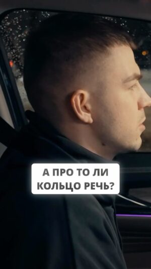 Vlad Cherevatiy Instagram - А про то ли кольцо речь ? #экстратакси