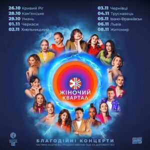 Volodymyr Shumko Instagram - Жіночий Квартал і Єдиний Квартал 🤩
Тур по Україні 💙💛
Шукайте нас в своєму місті🎫
До зустрічі 🫶
 
26.10 Кривий Ріг
28.10 Камʼянське 
27.10 Дніпро
29.10 Умань
30.10 Одеса 
01.11 Черкаси
02.11 Хмельницький
03.11 Чернівці 
04.11 Трускавець
05.11 Івано-Франківськ
06.11 Львів
08.11 Житомир

Своїми концертами ми хочемо підняти вам настрій, підтримати у цей непростий час та зарядити вірою у нашу неминучу перемогу. Але найголовніше – тур «Жіночого Кварталу» має благодійну місію: допомогти нашим захисникам. Частина коштів від продажу квитків підуть на потреби ЗСУ. 
Сміємось – отже, перемагаємо! 
З нетерпінням чекаємо на зустріч з вами! 🤗