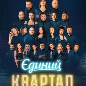 Volodymyr Shumko Instagram - Жіночий Квартал і Єдиний Квартал 🤩
Тур по Україні 💙💛
Шукайте нас в своєму місті🎫
До зустрічі 🫶
 
26.10 Кривий Ріг
28.10 Камʼянське 
27.10 Дніпро
29.10 Умань
30.10 Одеса 
01.11 Черкаси
02.11 Хмельницький
03.11 Чернівці 
04.11 Трускавець
05.11 Івано-Франківськ
06.11 Львів
08.11 Житомир

Своїми концертами ми хочемо підняти вам настрій, підтримати у цей непростий час та зарядити вірою у нашу неминучу перемогу. Але найголовніше – тур «Жіночого Кварталу» має благодійну місію: допомогти нашим захисникам. Частина коштів від продажу квитків підуть на потреби ЗСУ. 
Сміємось – отже, перемагаємо! 
З нетерпінням чекаємо на зустріч з вами! 🤗