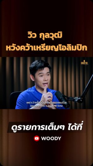 Vuthithorn Milintachinda Instagram - วด. ได้มีโอกาสสัมภาษณ์น้อง “วิว กุลวุฒิ” ก่อนหน้านี้ เห็นเป้าหมายน้องชัดเจนมากว่าจะคว้าเหรียญโอลิมปิกมาให้ได้ ซึ่งพวกเราคนไทยส่งกำลังใจให้ล้นหลาม และเชื่อว่าต้องทำได้แน่นอนครับ!!! 
.
ดูรายการเต็มๆ ได้ที่ Facebook และ Youtube WOODY
.
#WoodyFM #วิวกุลวุฒิ #startyourimpossible #toyota