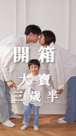 Yan-Ze Lu Instagram - 開箱大寶三歲半🎉
今天88父親節，
來剪個開箱大寶的影片，
簡單紀錄一下這幾年的育兒過程（血淚？）
順便祝大家父親節快樂囉～

#親子 #親子關係 #育兒 #育兒日記 
#大寶 #男寶 #第一胎 #開箱 
#地方爸爸 #盧彥澤